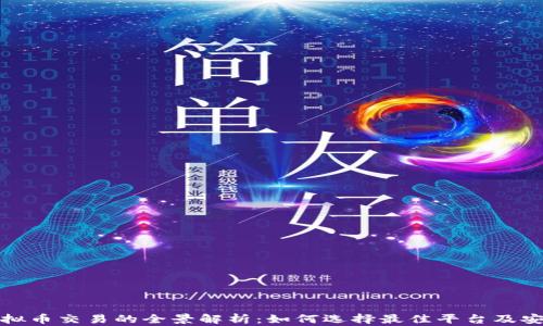 
海外虚拟币交易的全景解析：如何选择最佳平台及安全策略