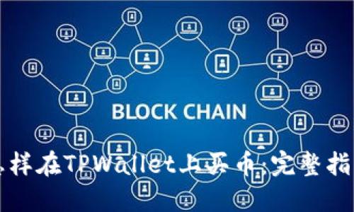 怎样在TPWallet上买币：完整指南