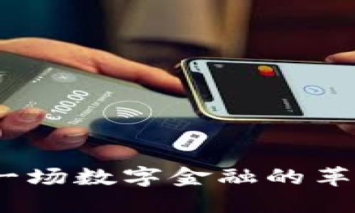 里约虚拟币：一场数字金融的革命与投资机遇