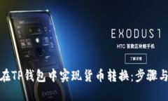 如何在TP钱包中实现货币转换：步骤与攻略