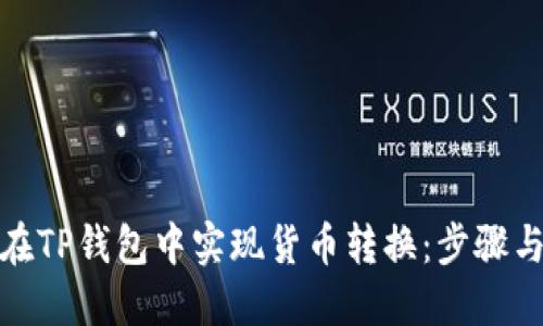 如何在TP钱包中实现货币转换：步骤与攻略