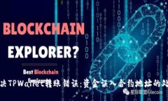 如何解决TPWallet转账错误：资金误入合约地址的处