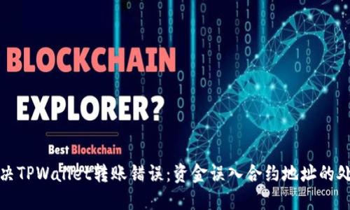 如何解决TPWallet转账错误：资金误入合约地址的处理方案