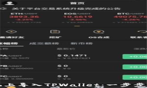 
如何在安卓手机上导入TPWallet：一步步指南与常见问题