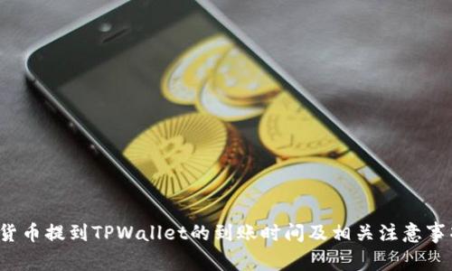  货币提到TPWallet的到账时间及相关注意事项
