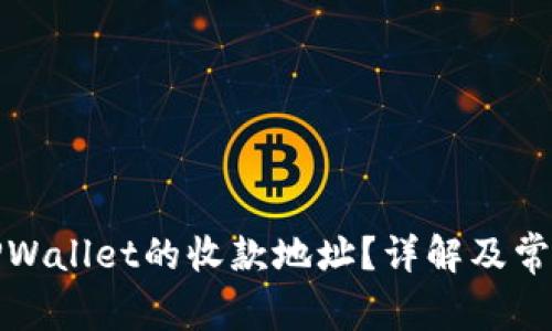 如何查看TPWallet的收款地址？详解及常见问题解答