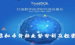 DOT虚拟币价格走势分析及投资指南