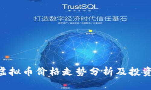 DOT虚拟币价格走势分析及投资指南