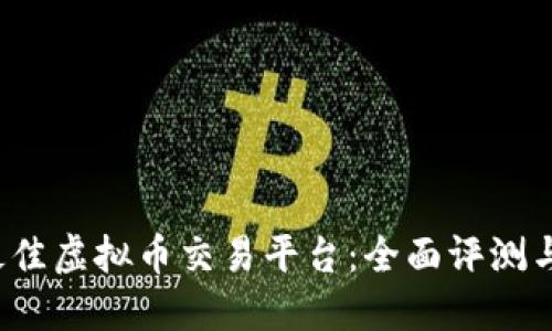 2023年最佳虚拟币交易平台：全面评测与选择指南