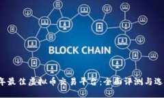 2023年最佳虚拟币交易平台：全面评测与选择指南