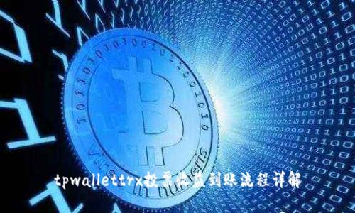 tpwallettrx投票收益到账流程详解