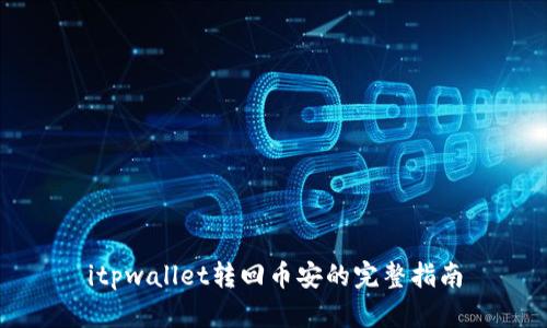 itpwallet转回币安的完整指南
