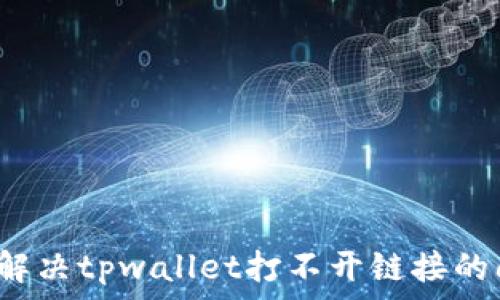   
如何解决tpwallet打不开链接的问题？