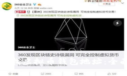 如何查找虚拟币钱包地址：全面指南