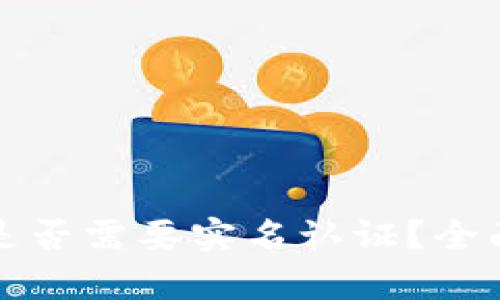 : tpwallet注册是否需要实名认证？全面解析与操作指南