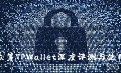 红杉众筹TPWallet深度评测与使用体验