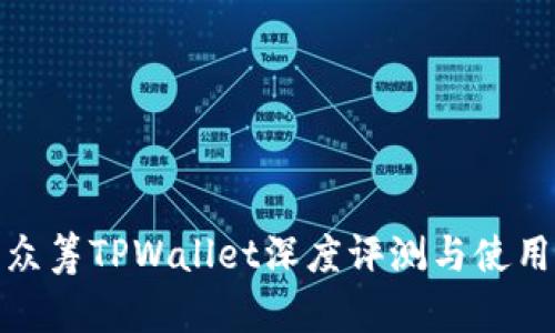 红杉众筹TPWallet深度评测与使用体验