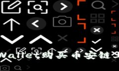 如何通过TPWallet购买币安链上的数字资产