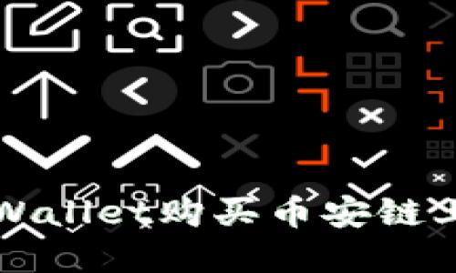 如何通过TPWallet购买币安链上的数字资产