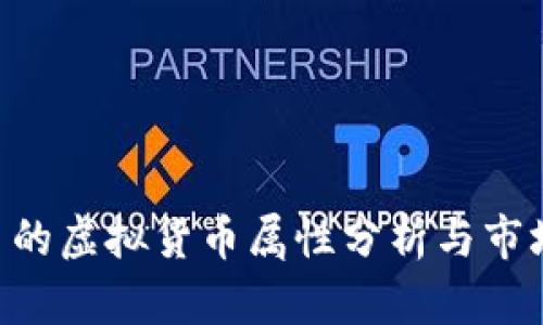 EOS币的虚拟货币属性分析与市场前景