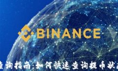 虚拟币提币查询指南：如何快速查询提币状态与