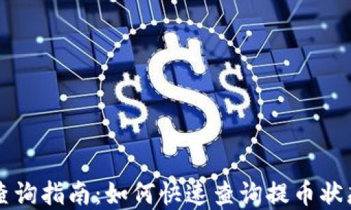 
虚拟币提币查询指南：如何快速查询提币状态与历史记录