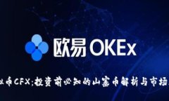 虚拟币CFX：投资前必知的山寨币解析与市场展望