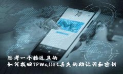 思考一个接近且的如何找回TPWallet丢失的助记词和