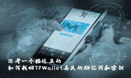 思考一个接近且的
如何找回TPWallet丢失的助记词和密钥