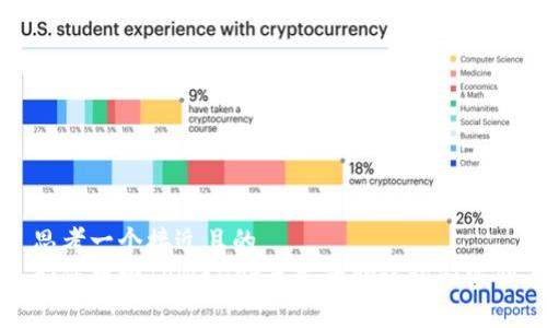 思考一个接近且的
如何找回TPWallet丢失的助记词和密钥