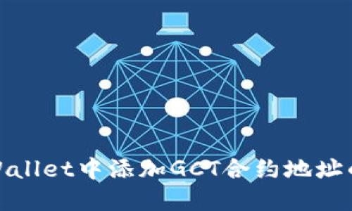 如何在TPWallet中添加GCT合约地址的详细步骤