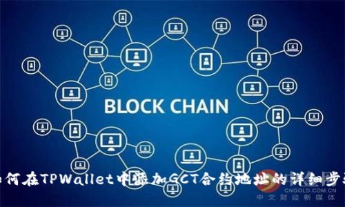 如何在TPWallet中添加GCT合约地址的详细步骤