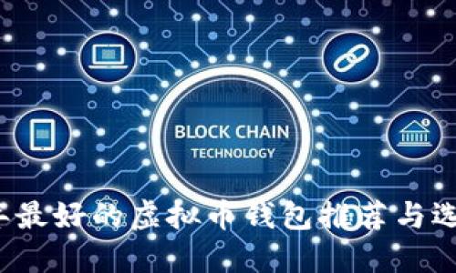 2023年最好的虚拟币钱包推荐与选择指南