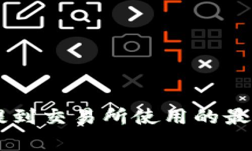 TPWallet提到交易所使用的最佳通道解析