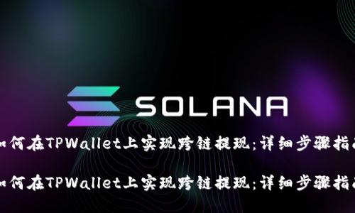 如何在TPWallet上实现跨链提现：详细步骤指南

如何在TPWallet上实现跨链提现：详细步骤指南