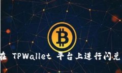 如何在 TPWallet 平台上进行闪兑交易？