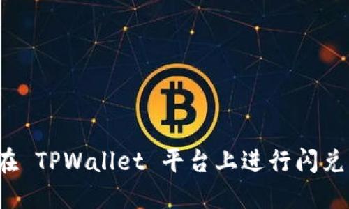 如何在 TPWallet 平台上进行闪兑交易?