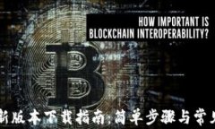 TPWallet新版本下载指南：简单步骤与常见问题解答