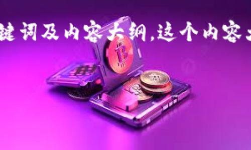 当然可以，下面是为“yeecall虚拟币”设计的、相关关键词及内容大纲。这个内容大纲将帮助我们深入探讨yeecall虚拟币的各个方面。


全面解析YeeCall虚拟币：投资、趋势及未来展望