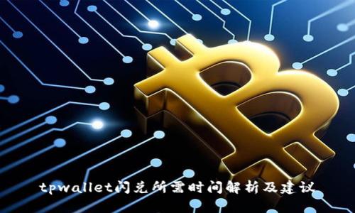 tpwallet闪兑所需时间解析及建议