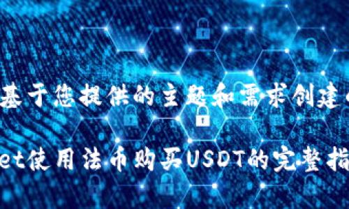 以下是基于您提供的主题和需求创建的内容：

tpwallet使用法币购买USDT的完整指南