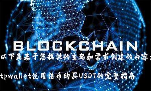 以下是基于您提供的主题和需求创建的内容：

tpwallet使用法币购买USDT的完整指南