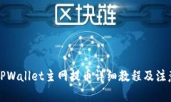 酷尔TPWallet主网提币详细教程及注意事项