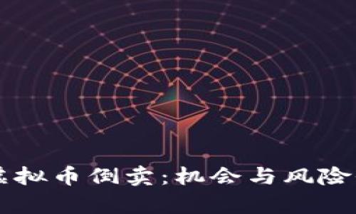 网游虚拟币倒卖：机会与风险全解析