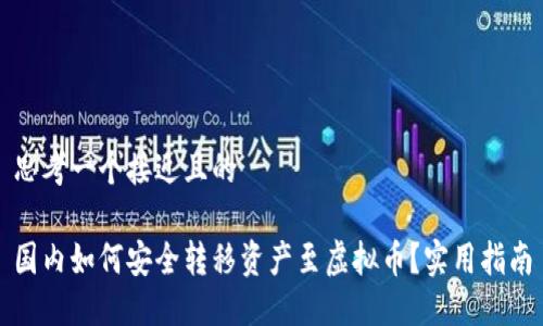 思考一个接近且的

国内如何安全转移资产至虚拟币？实用指南