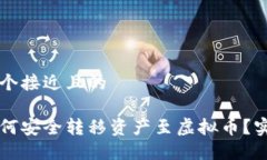 思考一个接近且的国内如何安全转移资产至虚拟