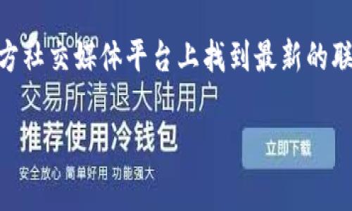 关于“tpwallet客服电话”这一问题，通常可以在tpwallet的官方网站或相关官方社交媒体平台上找到最新的联系信息和客户服务支持。为了更好地帮助用户，以下是一个示例、关键词及大纲：

TPWallet客服联系方式及常见问题解答