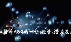 关于虚拟货币ABG的一切：投资、潜力及风险分析