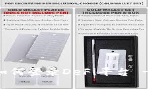 TPWallet如何登录DeFi平台 - 完整指南