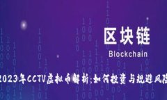 2023年CCTV虚拟币解析：如何投资与规避风险